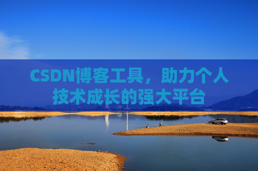 CSDN博客工具，助力个人技术成长的强大平台