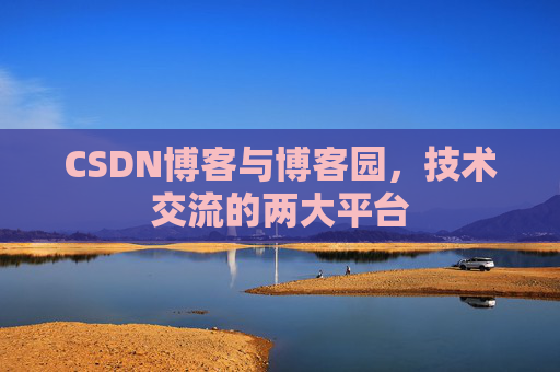 CSDN博客与博客园，技术交流的两大平台